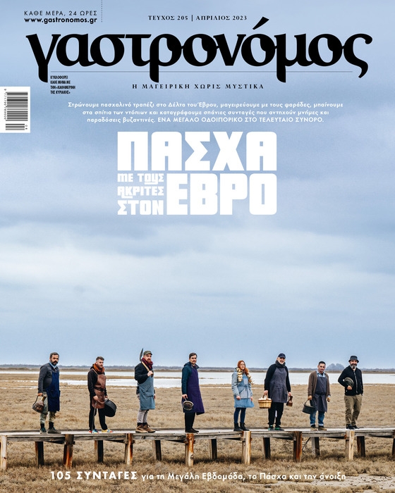 "Γιορτάζουμε το Πάσχα στον Έβρο" - Ένα οδοιπορικό του "Γαστρονόμου" έρχεται στο τεύχος του Απριλίου